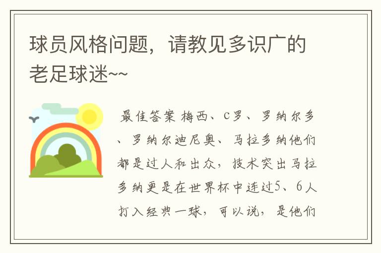 球员风格问题,请教见多识广的老足球迷~~