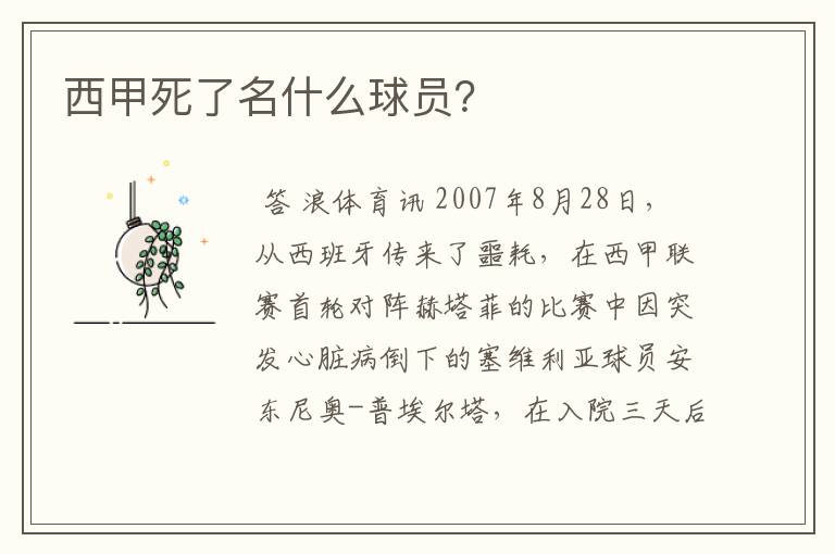 西甲死了名什么球员?