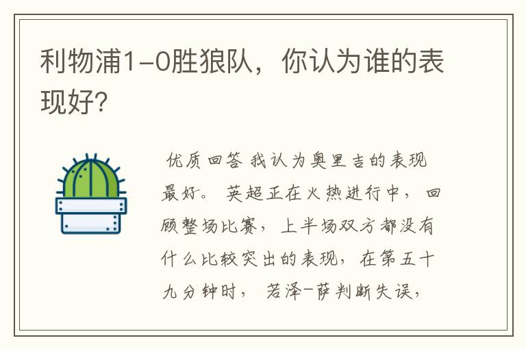利物浦1-0胜狼队,你认为谁的表现好?