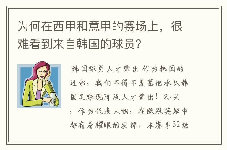 为何在西甲和意甲的赛场上,很难看到来自韩国的球员?