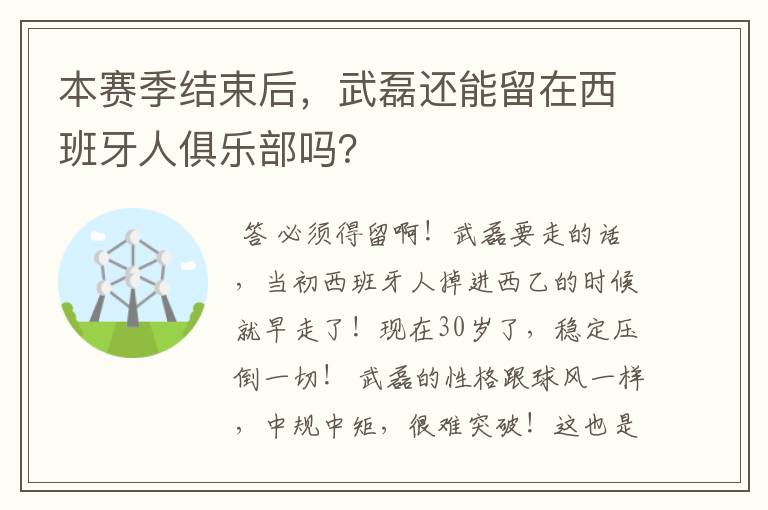 本赛季结束后,武磊还能留在西班牙人俱乐部吗?
