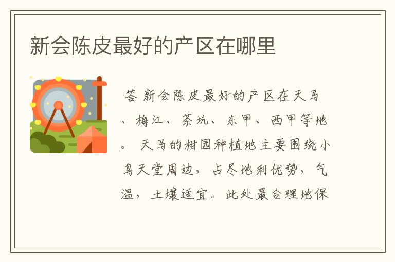 新会陈皮最好的产区在哪里
