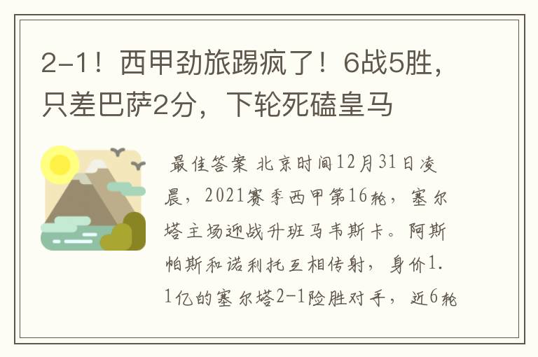 2-1!西甲劲旅踢疯了!6战5胜,只差巴萨2分,下轮死磕皇马