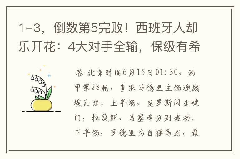 1-3,倒数第5完败!西班牙人却乐开花:4大对手全输,保级有希望