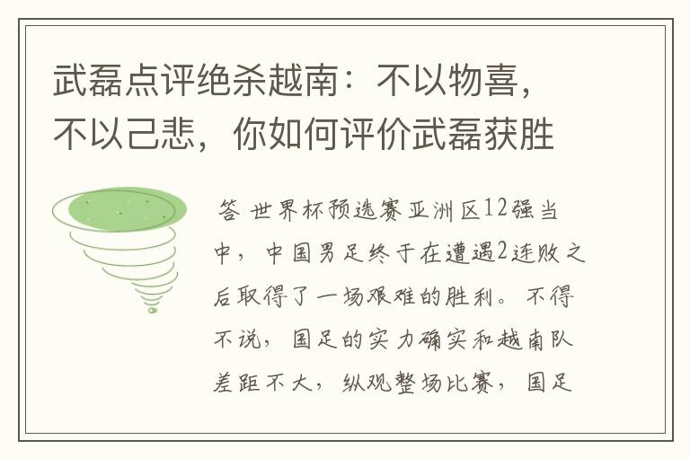 武磊点评绝杀越南:不以物喜,不以己悲,你如何评价武磊获胜之后的心态?