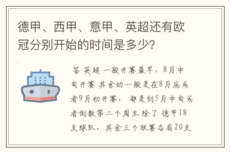 德甲、西甲、意甲、英超还有欧冠分别开始的时间是多少?