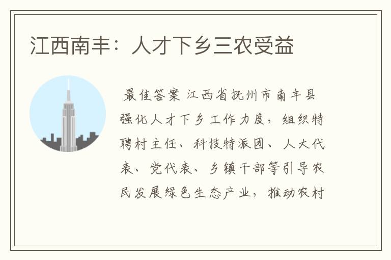 江西南丰:人才下乡三农受益