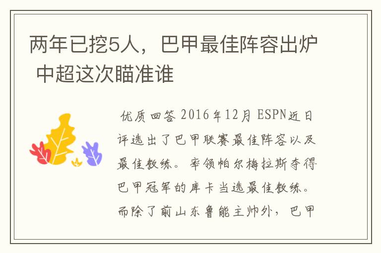 两年已挖5人,巴甲最佳阵容出炉 中超这次瞄准谁