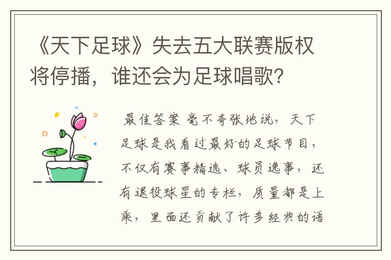 《天下足球》失去五大联赛版权将停播,谁还会为足球唱歌?