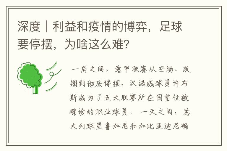 深度|利益和疫情的博弈,足球要停摆,为啥这么难?