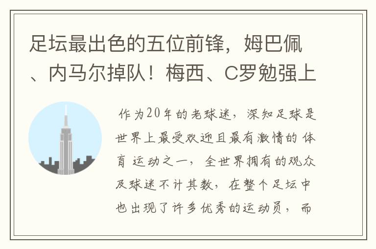 足坛最出色的五位前锋,姆巴佩、内马尔掉队!梅西、C罗勉强上榜