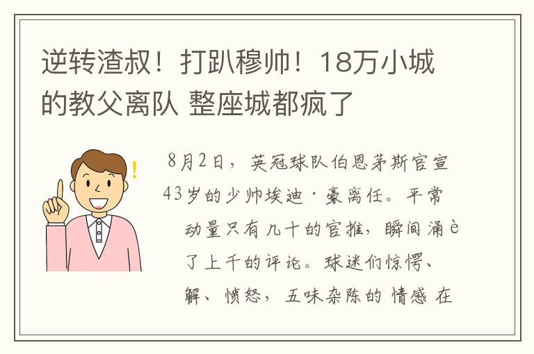逆转渣叔!打趴穆帅!18万小城的教父离队 整座城都疯了