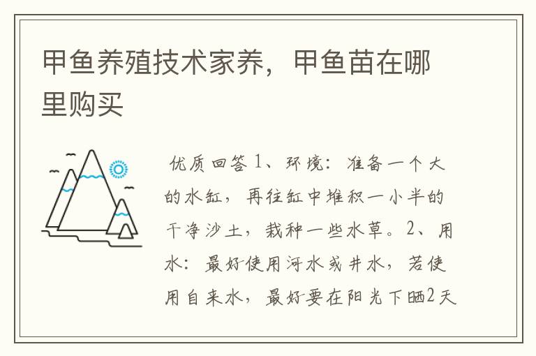 甲鱼养殖技术家养,甲鱼苗在哪里购买