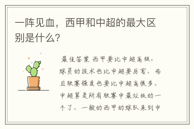 一阵见血,西甲和中超的最大区别是什么?