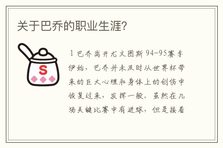 关于巴乔的职业生涯?