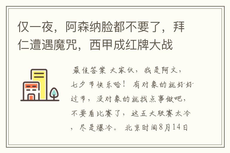 仅一夜,阿森纳脸都不要了,拜仁遭遇魔咒,西甲成红牌大战