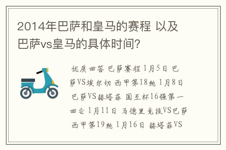 2014年巴萨和皇马的赛程 以及 巴萨vs皇马的具体时间?