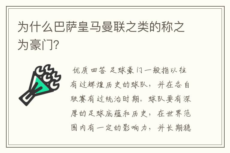 为什么巴萨皇马曼联之类的称之为豪门?