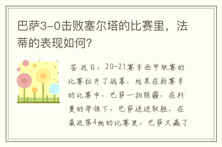 巴萨3-0击败塞尔塔的比赛里,法蒂的表现如何?