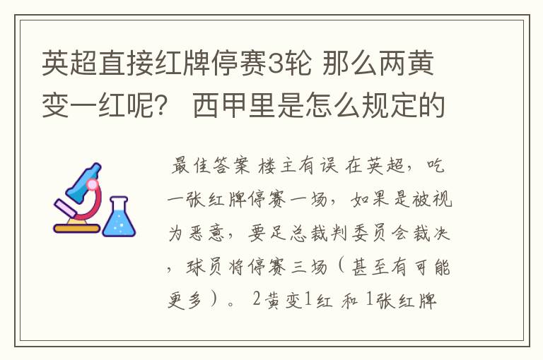 英超直接红牌停赛3轮 那么两黄变一红呢? 西甲里是怎么规定的?