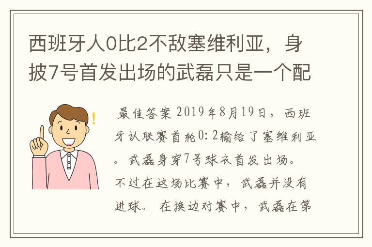 西班牙人0比2不敌塞维利亚,身披7号首发出场的武磊只是一个配角?