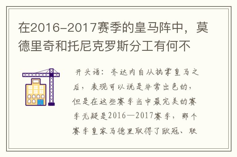 在2016-2017赛季的皇马阵中,莫德里奇和托尼克罗斯分工有何不同?
