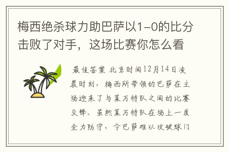 梅西绝杀球力助巴萨以1-0的比分击败了对手,这场比赛你怎么看呢?