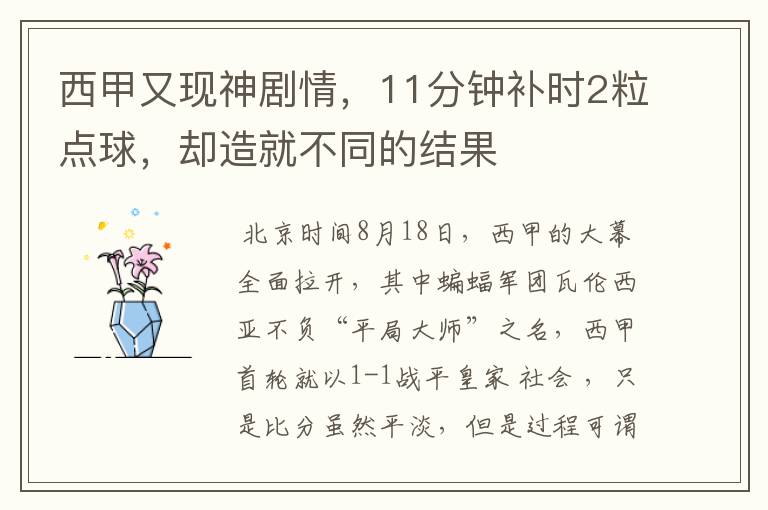 西甲又现神剧情,11分钟补时2粒点球,却造就不同的结果