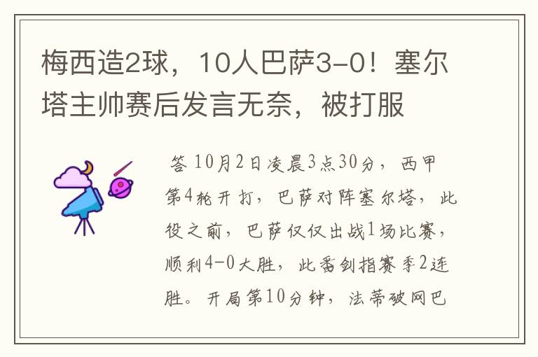 梅西造2球,10人巴萨3-0!塞尔塔主帅赛后发言无奈,被打服