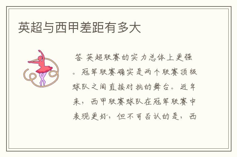 英超与西甲差距有多大