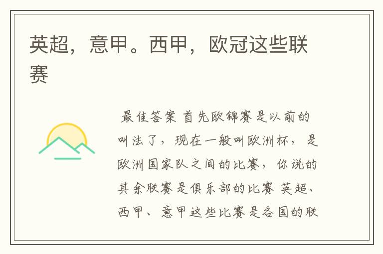 英超,意甲。西甲,欧冠这些联赛