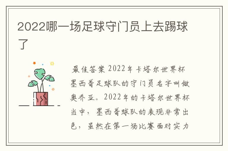 2022哪一场足球守门员上去踢球了
