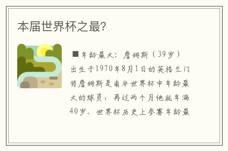 本届世界杯之最?