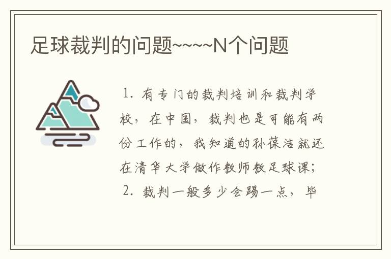 足球裁判的问题~~~~N个问题