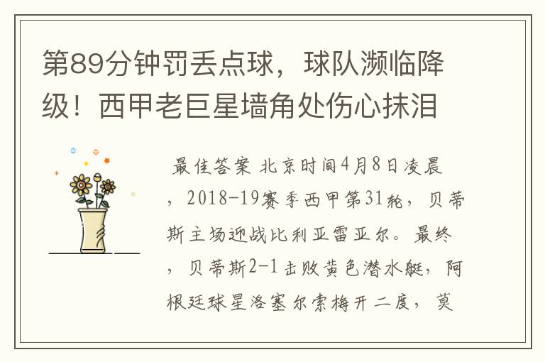 第89分钟罚丢点球,球队濒临降级!西甲老巨星墙角处伤心抹泪