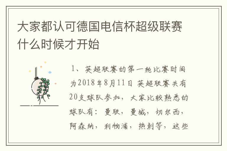 大家都认可德国电信杯超级联赛什么时候才开始
