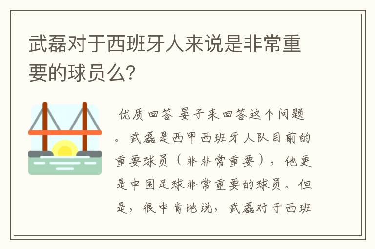 武磊对于西班牙人来说是非常重要的球员么?