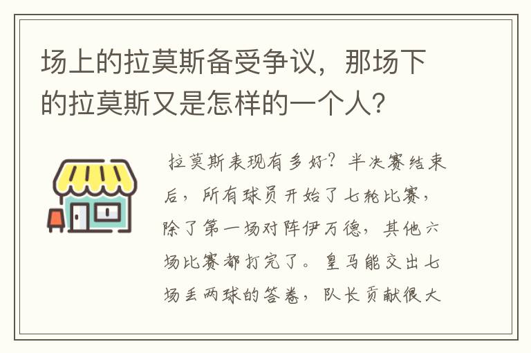 场上的拉莫斯备受争议,那场下的拉莫斯又是怎样的一个人?
