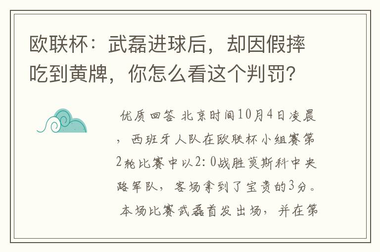 欧联杯:武磊进球后,却因假摔吃到黄牌,你怎么看这个判罚?