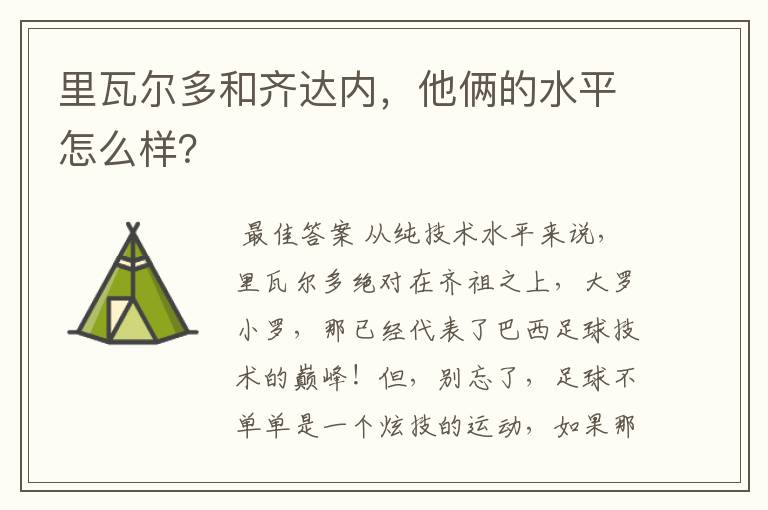 里瓦尔多和齐达内,他俩的水平怎么样?