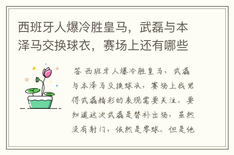 西班牙人爆冷胜皇马,武磊与本泽马交换球衣,赛场上还有哪些细节值得关注?