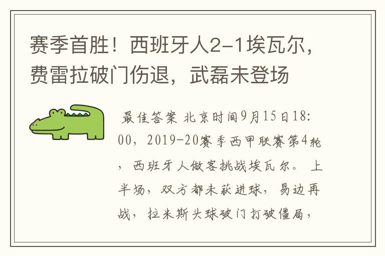 赛季首胜!西班牙人2-1埃瓦尔,费雷拉破门伤退,武磊未登场