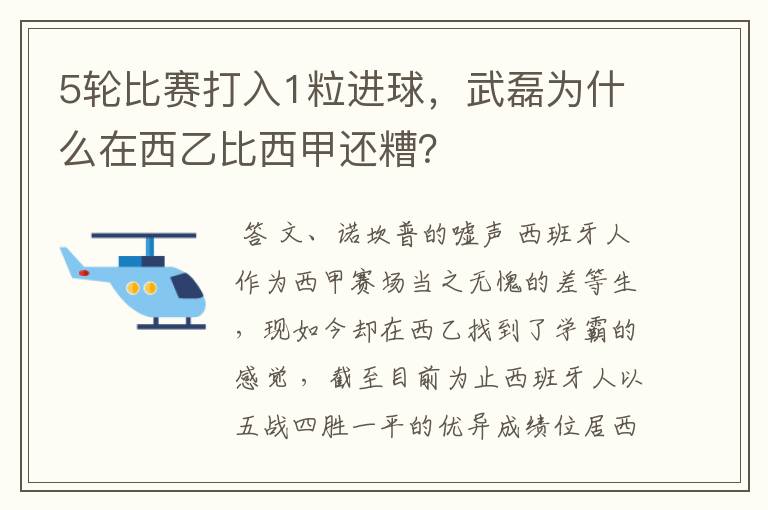 5轮比赛打入1粒进球,武磊为什么在西乙比西甲还糟?