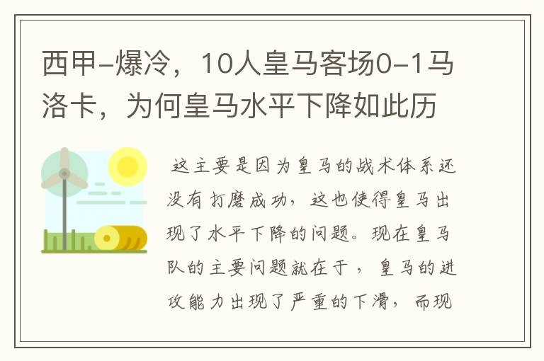西甲-爆冷,10人皇马客场0-1马洛卡,为何皇马水平下降如此历害?