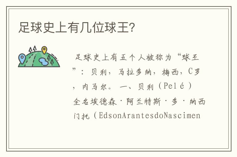 足球史上有几位球王?