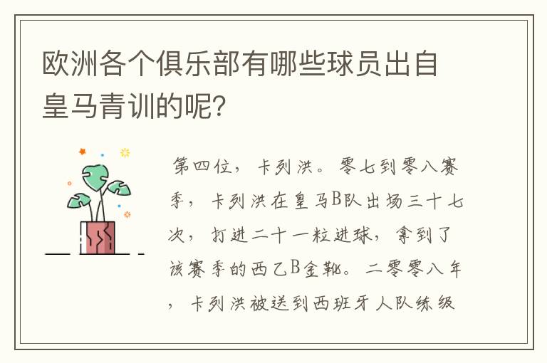 欧洲各个俱乐部有哪些球员出自皇马青训的呢？