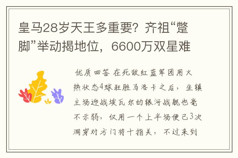 皇马28岁天王多重要?齐祖“蹩脚”举动揭地位,6600万双星难替代