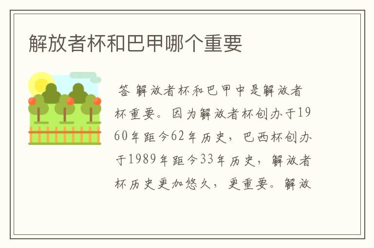 解放者杯和巴甲哪个重要