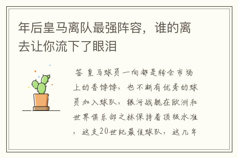 年后皇马离队最强阵容，谁的离去让你流下了眼泪