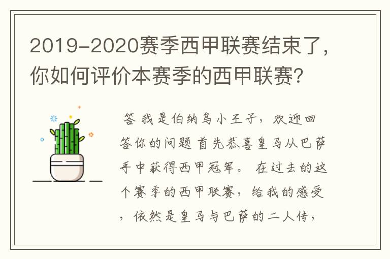 2019-2020赛季西甲联赛结束了,你如何评价本赛季的西甲联赛?